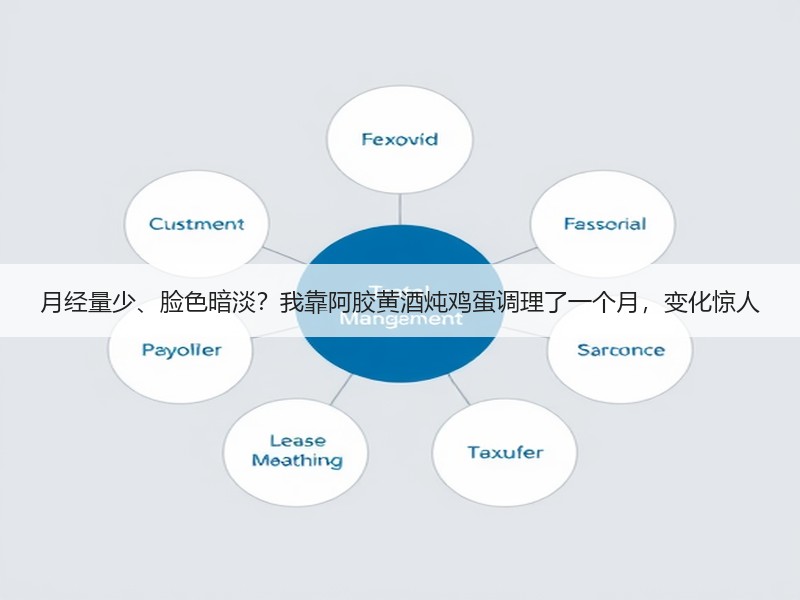 月经量少、脸色暗淡？我靠阿胶黄酒炖鸡蛋调