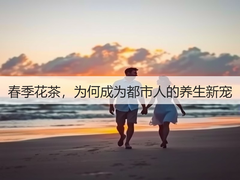春季花茶，为何成为都市人的养生新宠