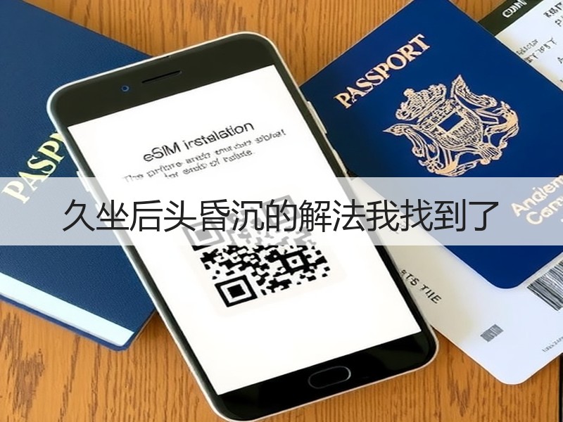 久坐后头昏沉的解法我找到了