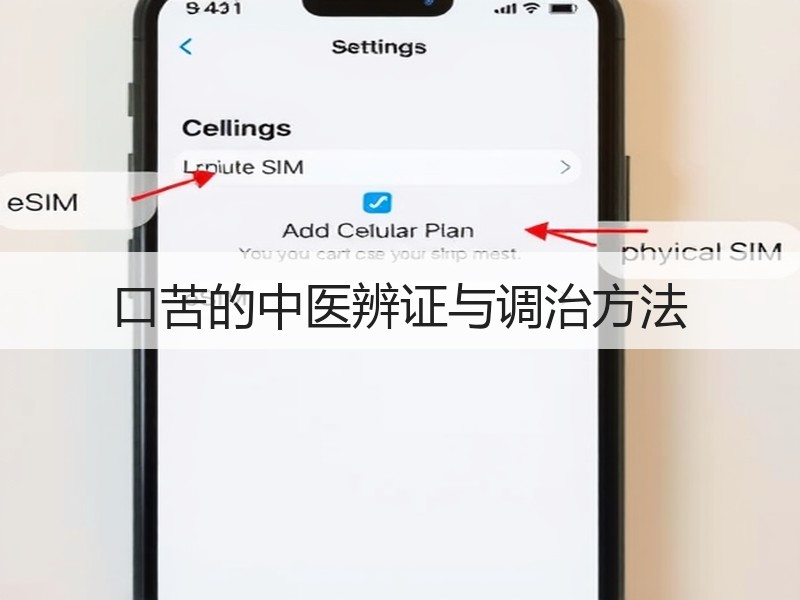口苦的中医辨证与调治方法