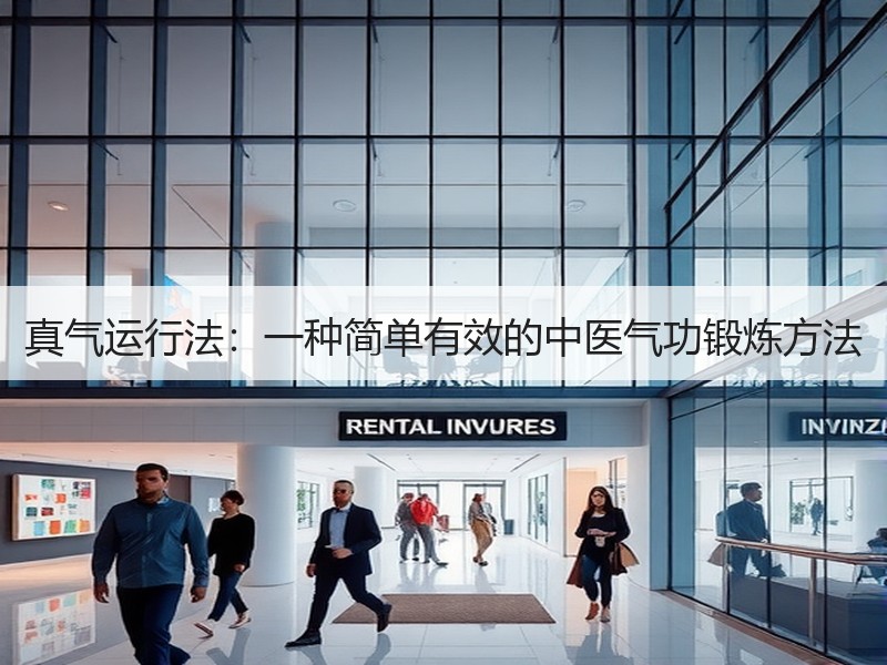 真气运行法：一种简单有效的中医气功锻炼方