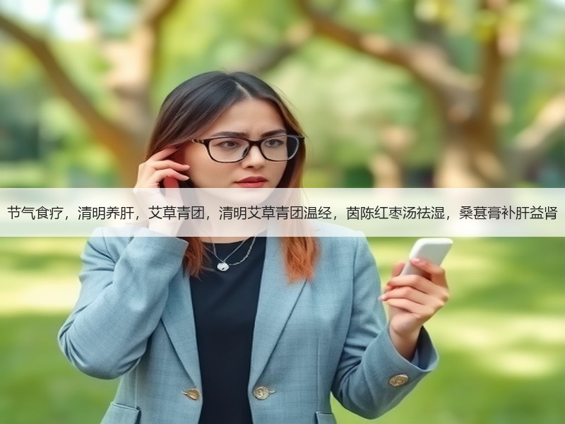 节气食疗，清明养肝，艾草青团，清明艾草青
