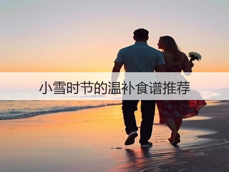 小雪时节的温补食谱推荐