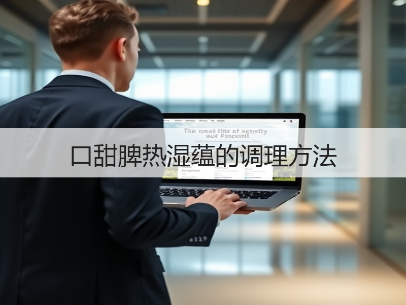 口甜脾热湿蕴的调理方法