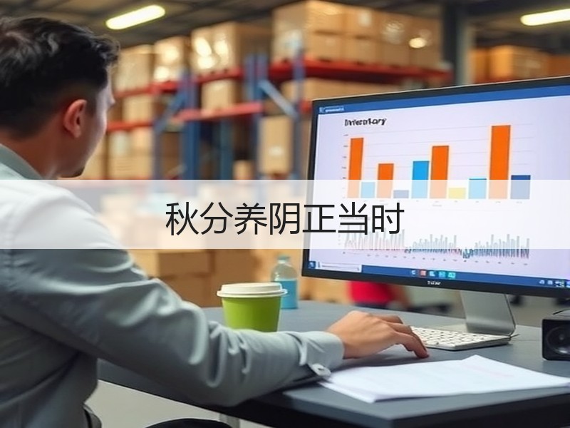 秋分养阴正当时