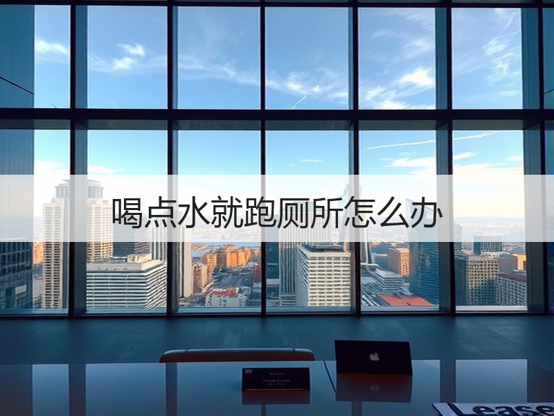 喝点水就跑厕所怎么办