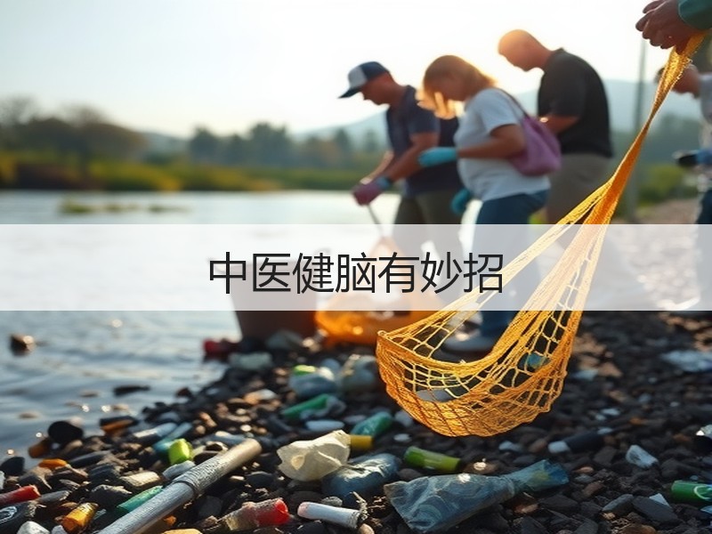 中医健脑有妙招