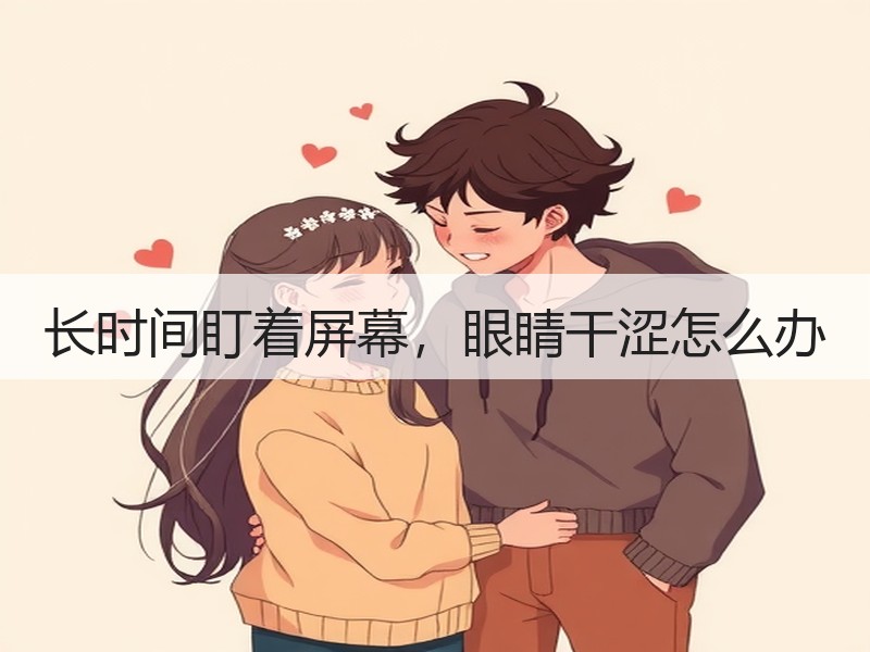 长时间盯着屏幕，眼睛干涩怎么办