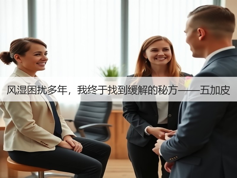 风湿困扰多年，我终于找到缓解的秘方——五