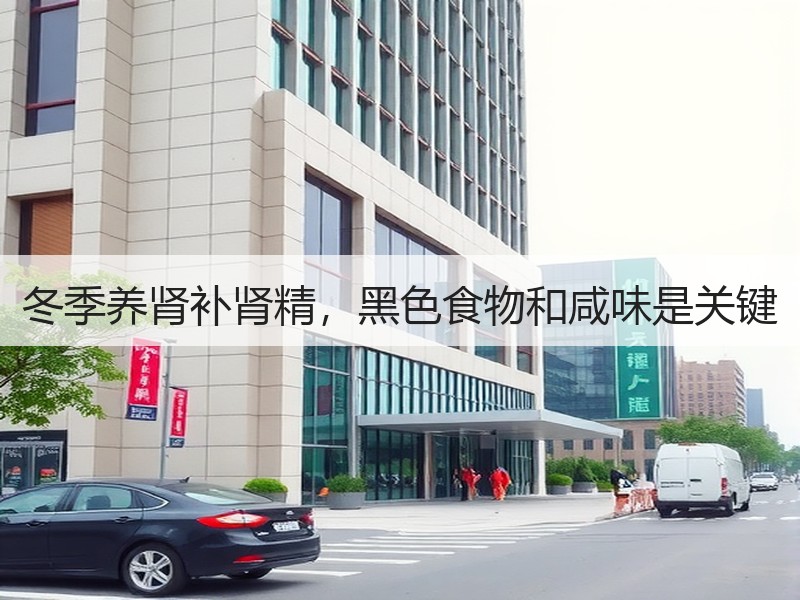 冬季养肾补肾精，黑色食物和咸味是关键