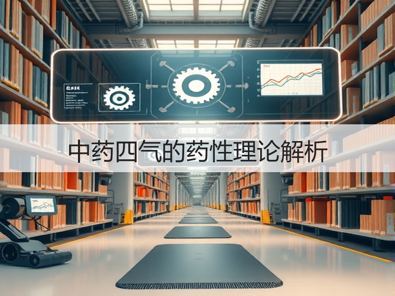 中药四气的药性理论解析