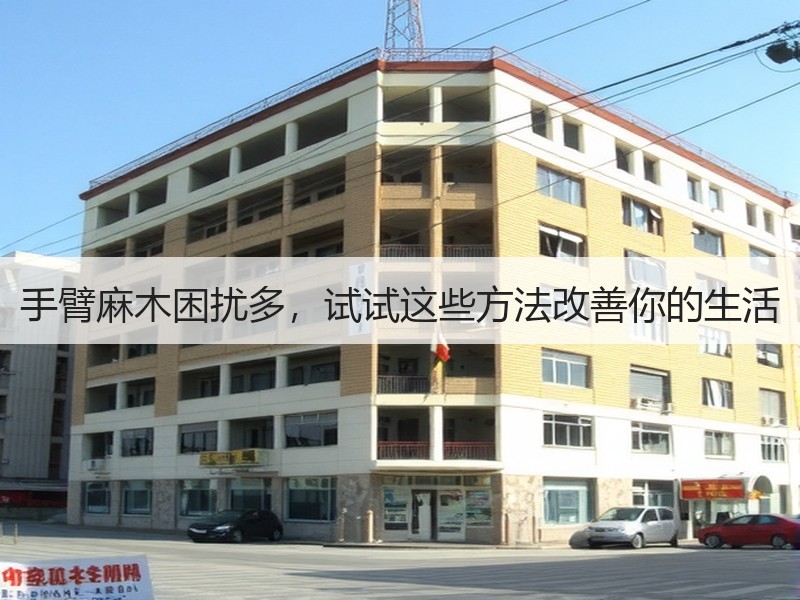手臂麻木困扰多，试试这些方法改善你的生活
