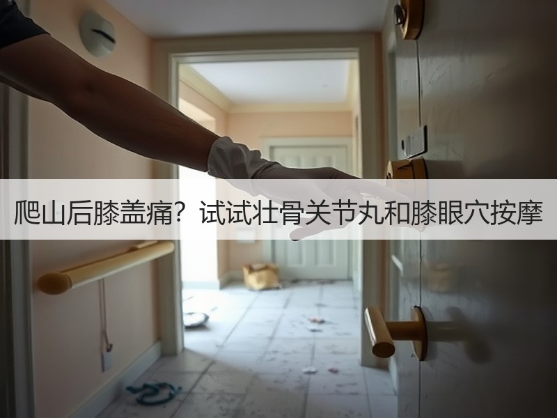 爬山后膝盖痛？试试壮骨关节丸和膝眼穴按摩