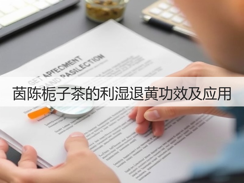 茵陈栀子茶的利湿退黄功效及应用