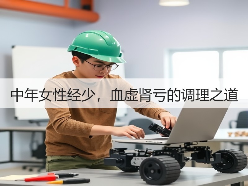 中年女性经少，血虚肾亏的调理之道