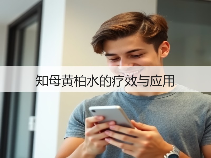 知母黄柏水的疗效与应用