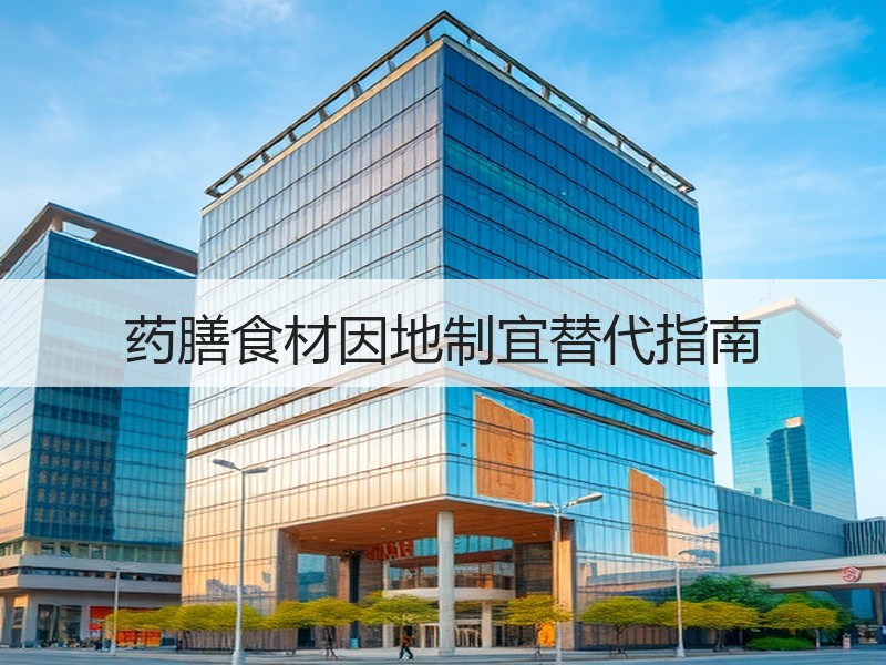 药膳食材因地制宜替代指南