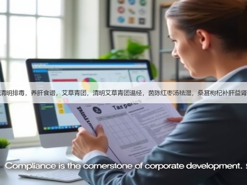 清明排毒，养肝食谱，艾草青团，清明艾草青