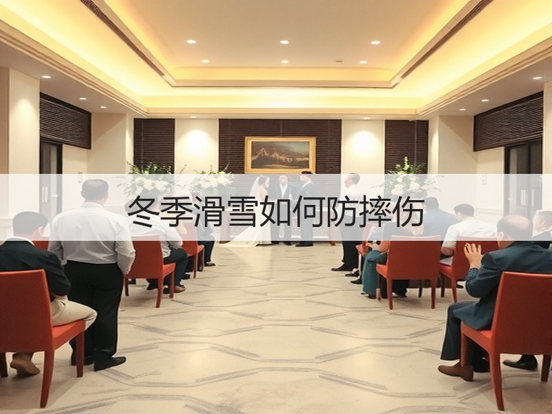 冬季滑雪如何防摔伤