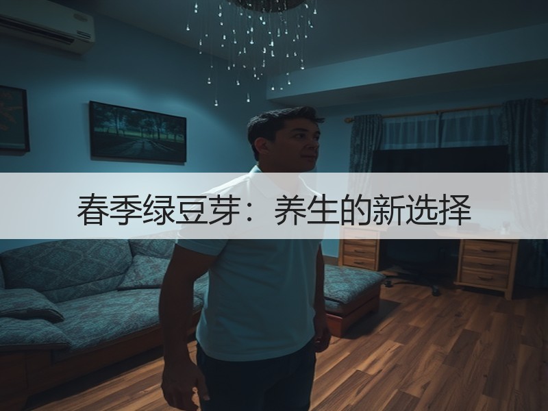 春季绿豆芽：养生的新选择