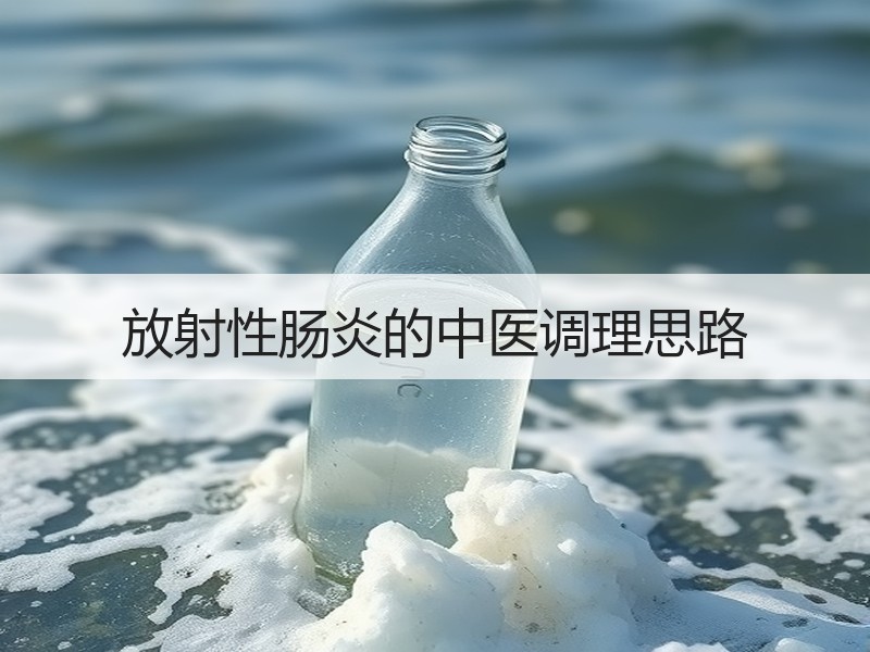 放射性肠炎的中医调理思路