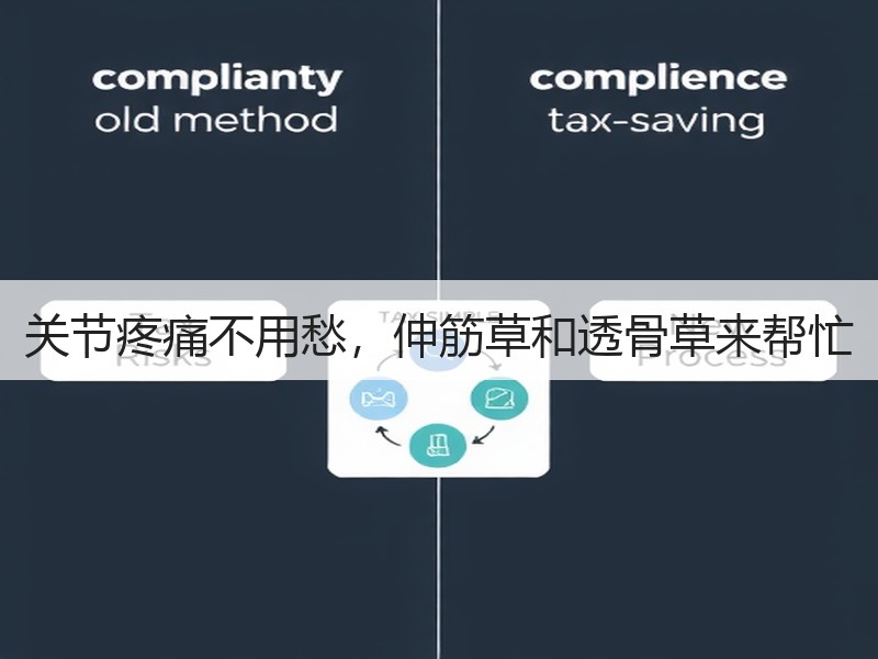 关节疼痛不用愁，伸筋草和透骨草来帮忙