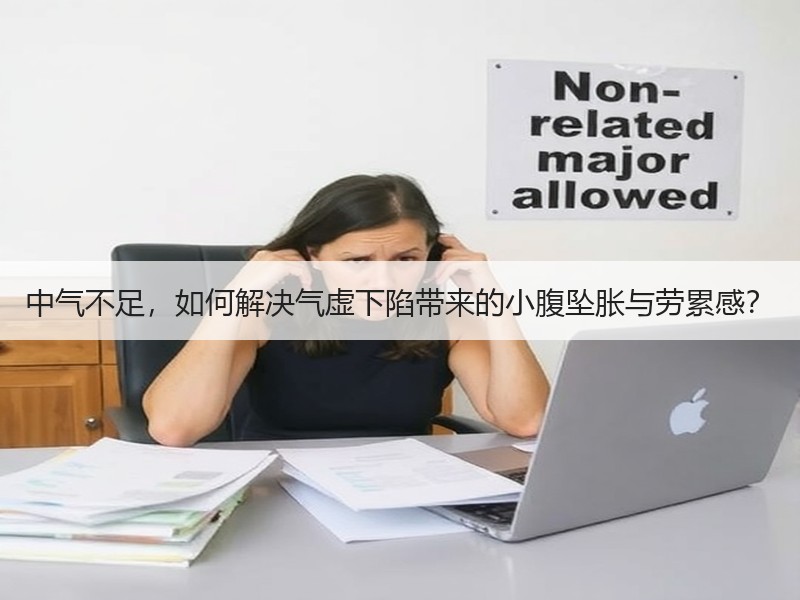 中气不足，如何解决气虚下陷带来的小腹坠胀