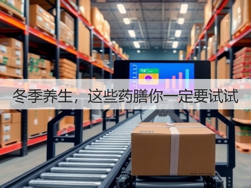 冬季养生，这些药膳你一定要试试