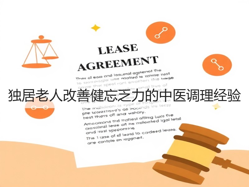 独居老人改善健忘乏力的中医调理经验