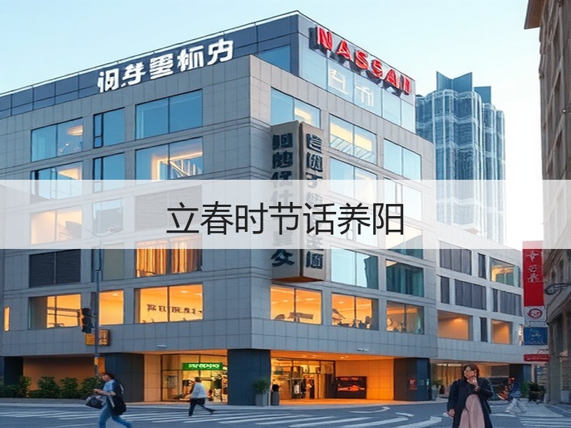 立春时节话养阳