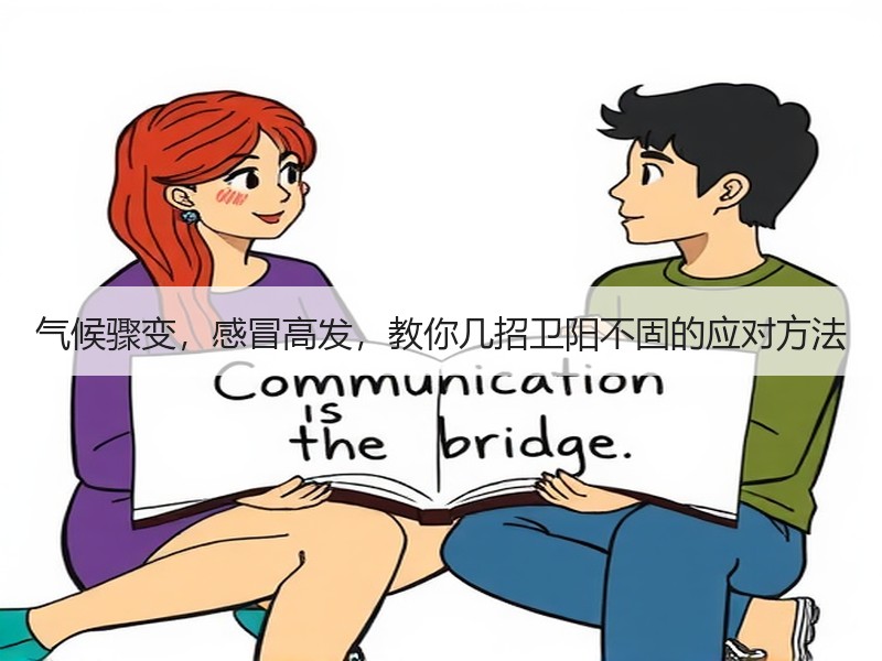 气候骤变，感冒高发，教你几招卫阳不固的应