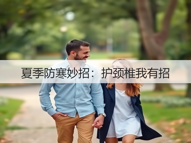 夏季防寒妙招：护颈椎我有招