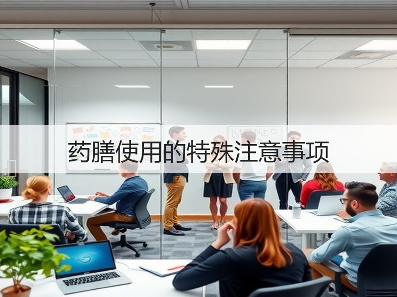 药膳使用的特殊注意事项