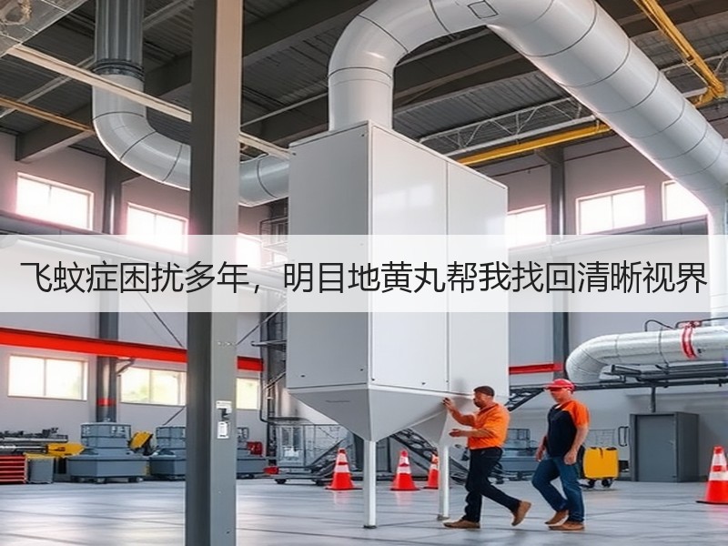 飞蚊症困扰多年，明目地黄丸帮我找回清晰视