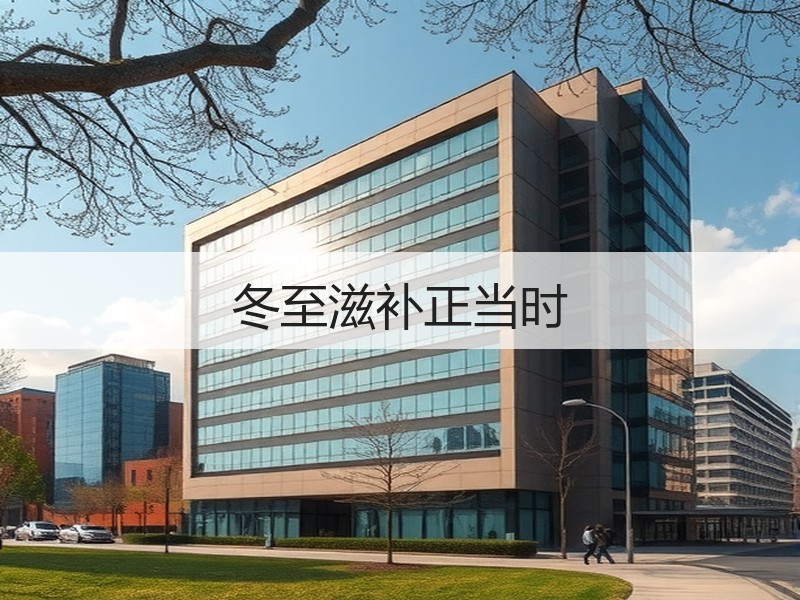 冬至滋补正当时