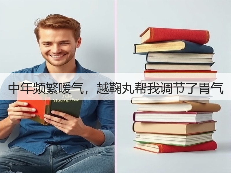 中年频繁嗳气，越鞠丸帮我调节了胃气