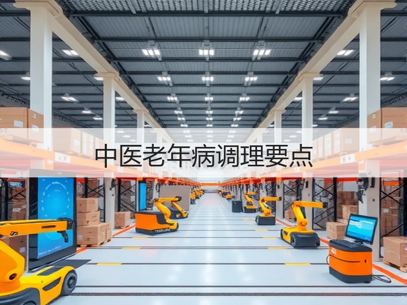 中医老年病调理要点