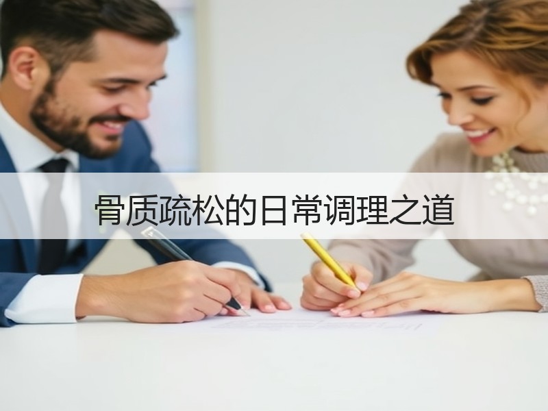 骨质疏松的日常调理之道