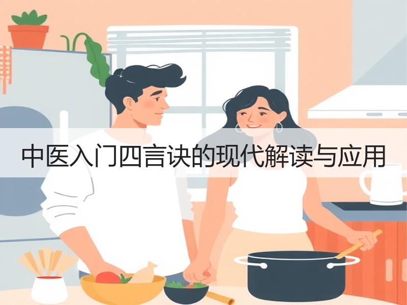 中医入门四言诀的现代解读与应用