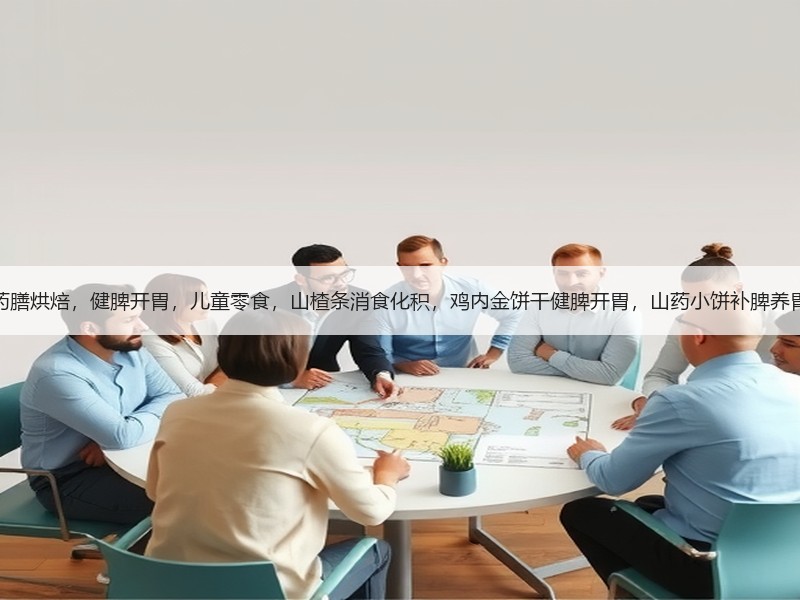药膳烘焙，健脾开胃，儿童零食，山楂条消食