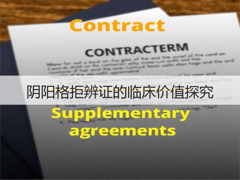 阴阳格拒辨证的临床价值探究