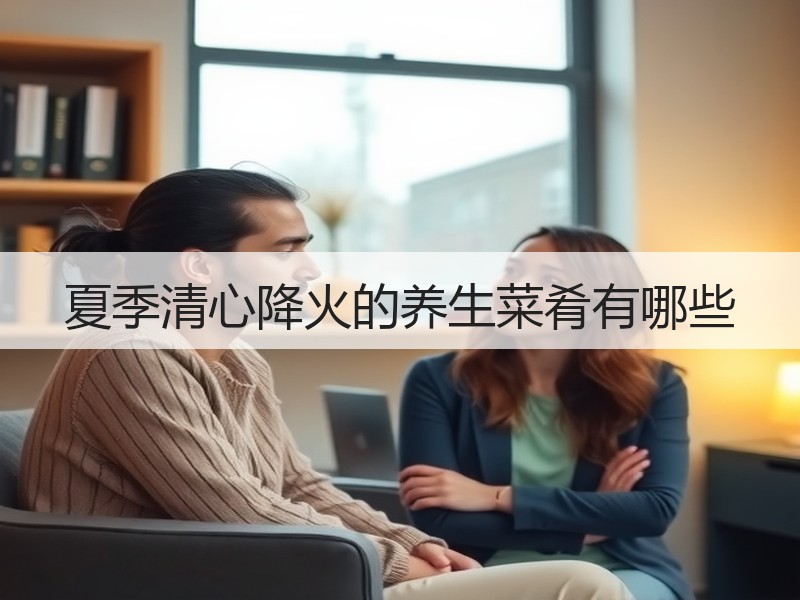 夏季清心降火的养生菜肴有哪些
