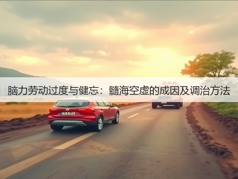 脑力劳动过度与健忘：髓海空虚的成因及调治