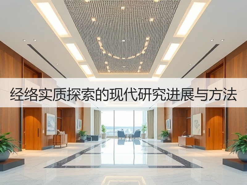 经络实质探索的现代研究进展与方法
