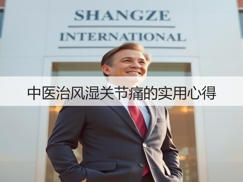 中医治风湿关节痛的实用心得