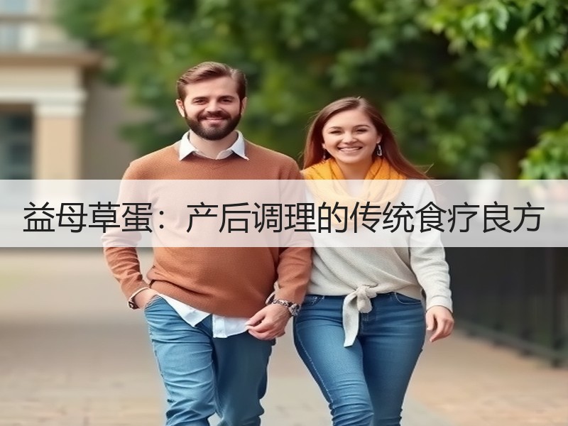 益母草蛋：产后调理的传统食疗良方