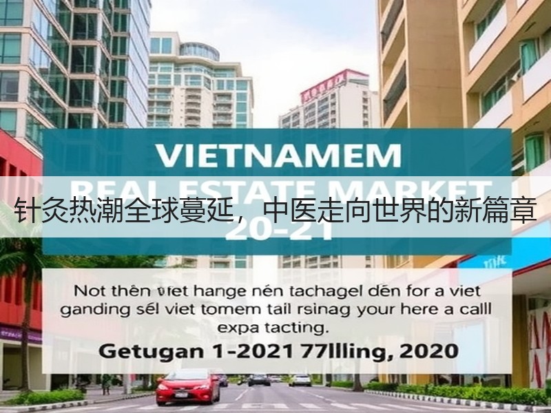 针灸热潮全球蔓延，中医走向世界的新篇章