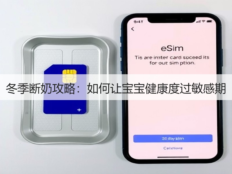 冬季断奶攻略：如何让宝宝健康度过敏感期