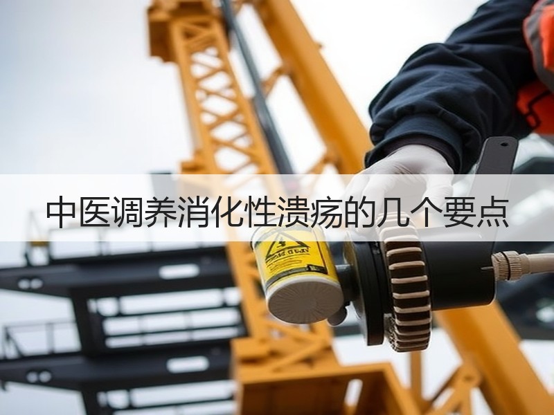 中医调养消化性溃疡的几个要点