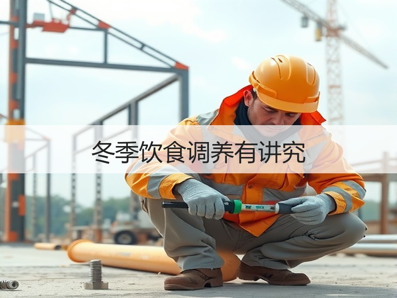 冬季饮食调养有讲究
